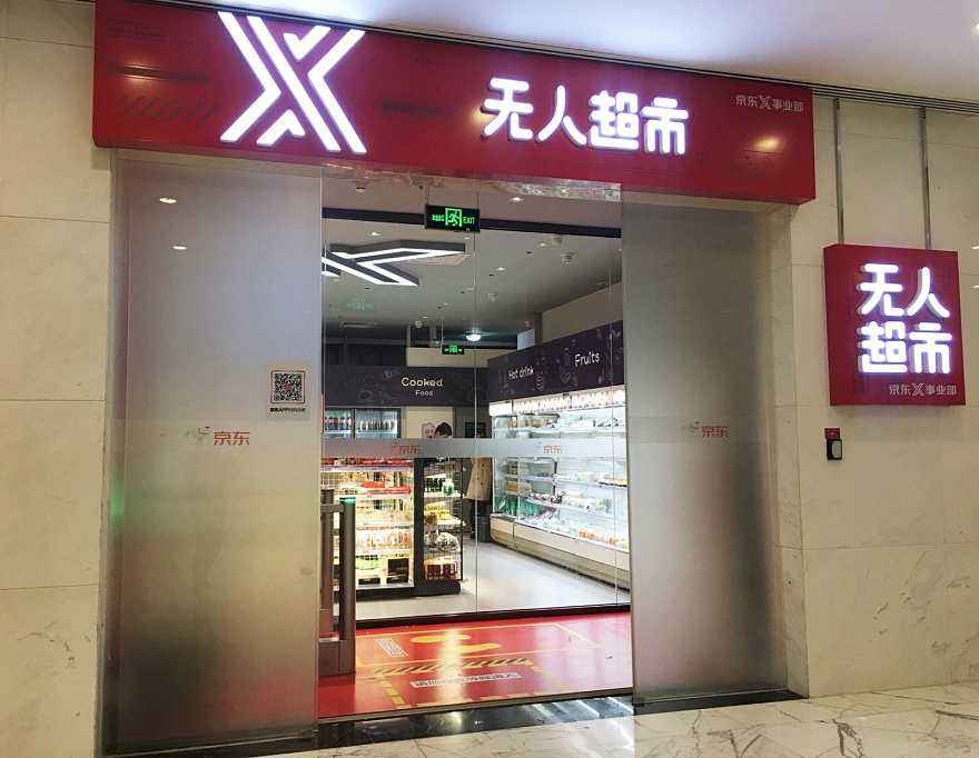 無人售貨店